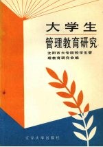 大学生管理教育研究