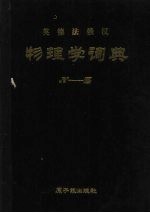 英德法俄汉物理学词典 N-Z