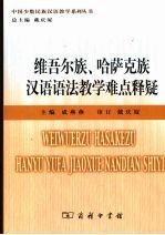 维吾尔族、哈萨克族汉语语法教学难点释疑