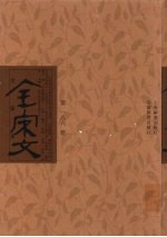 全宋文 第186册