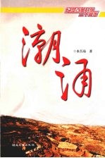 潮涌 纪念改革开放三十周年