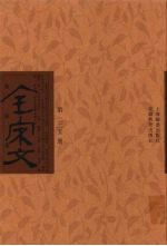 全宋文 第225册
