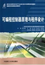 可编程控制器原理与程序设计