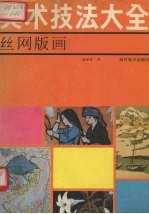美术技法大全 丝网版画