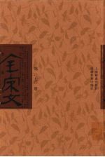 全宋文 第70册