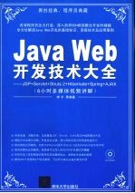Java Web开发技术大全 JSP+Servlet+Struts 2+Hibernate+Spring+AJAX