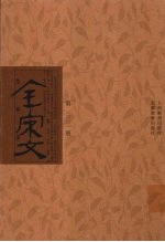 全宋文 第322册