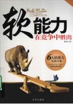 软能力 在竞争中胜出