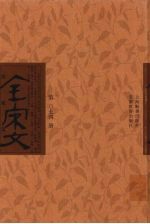 全宋文 第74册