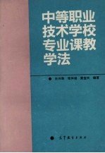 中等职业技术学校专业课教学法