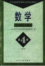 数学 第4册 工科类专业通用