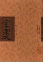 全宋文 第10册