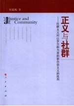 正义与社群 社群主义对以罗尔斯为首的新自由主义的批判