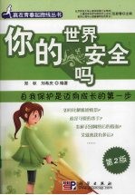 你的世界安全吗 自我保护是迈向成长的第一步