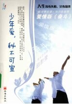 少年爱,秘不可宣