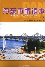边陲明珠-丹东 丹东市情教育读本 小学版