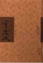 全宋文 第164册