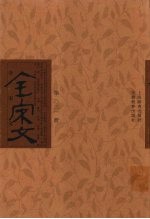 全宋文 第31册