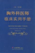 胸外科医师临床实用手册