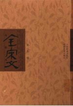 全宋文 第91册
