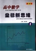 高中数学坐标新思维 1