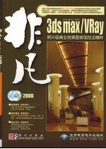 3DS MAX、VRAY照片级商业效果图表现技法精粹
