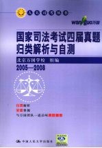 国家司法考试四届真题归类解析与自测 2005-2008