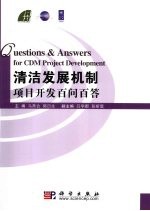 清洁发展机制项目开发百问百答