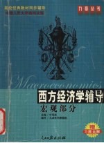 西方经济学辅导 宏观部分