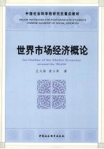 世界市场经济概论
