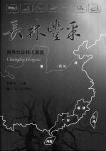 长林丰采 闽粤台琼林氏源流