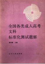 全国各类成人高考文科标准化测试题解
