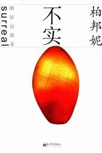 不实 柏邦妮明星访谈录