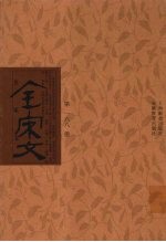 全宋文 第168册