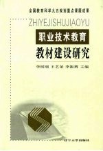 职业技术教育教材建设研究