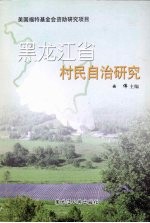 黑龙江省村民自治研究
