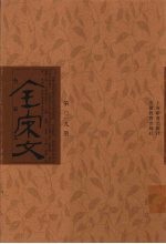 全宋文 第19册