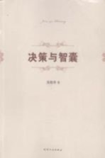 决策与智囊