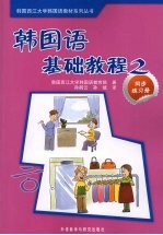 韩国语基础教程 2 同步练习册