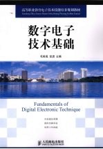 数字电子技术基础