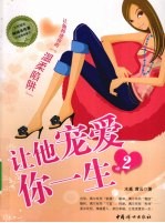 让他宠爱你一生,2