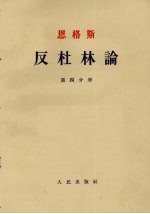 反杜林论 第4分册