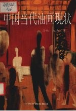 中国当代油画现状