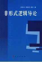 非形式逻辑导论 下