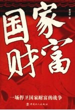 国家财富 长篇反腐小说