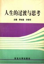 人生的过渡与思考