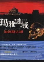 玛雅谜域 1 加拉斯古城