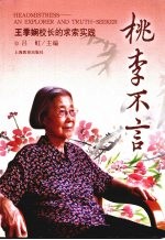 桃李不言 王季娴校长的求索实践