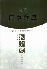 庄臣食单 私房菜