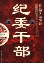 纪委干部 长篇反腐小说